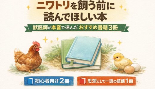 【獣医師が厳選】ニワトリを飼う前に読みたい本気でおすすめできる2冊
